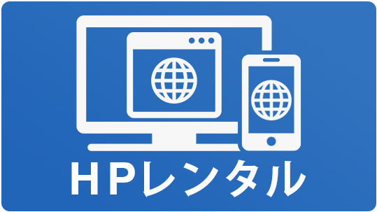 HPレンタル