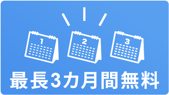 最長3カ月無料