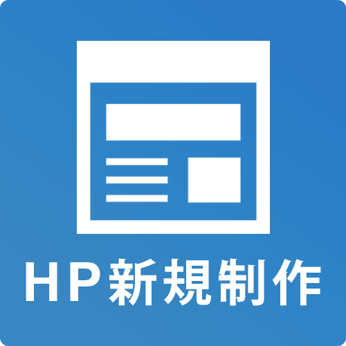 HP新規制作